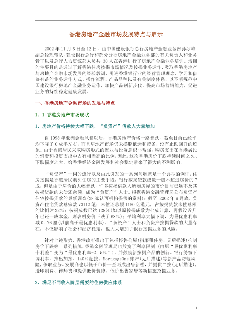 香港房地产金融市场发展特点与启示.doc 第1页