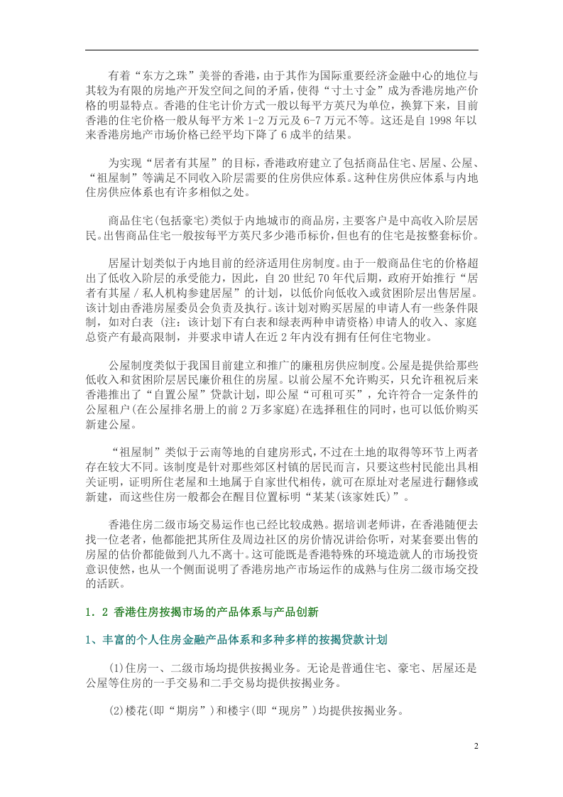 香港房地产金融市场发展特点与启示.doc 第2页