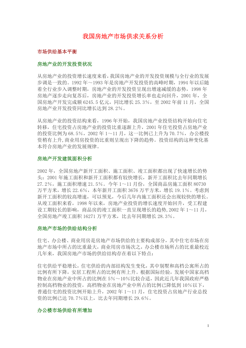 我国房地产市场供求关系分析.doc 第1页