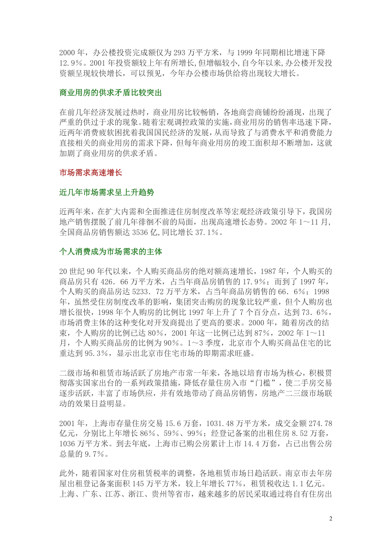 我国房地产市场供求关系分析.doc 第2页