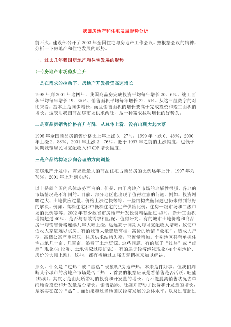 我国房地产和住宅发展形势分析.doc 第1页