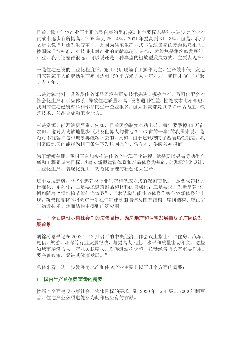 我国房地产和住宅发展形势分析.doc 第3页