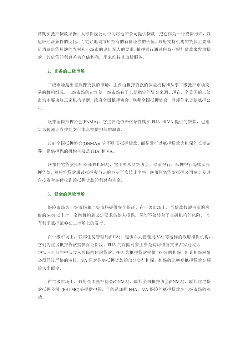 美国房地产金融机制的启示.doc 第2页