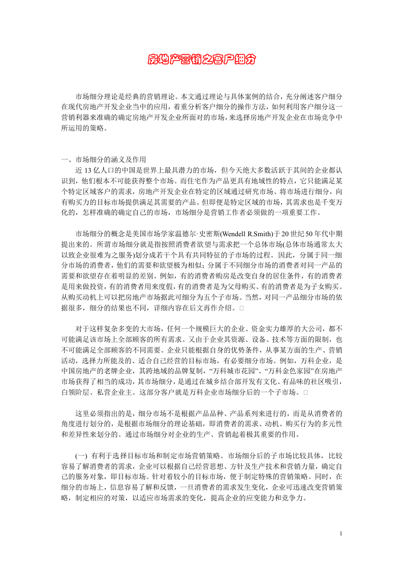 房地产营销之客户细分.doc 第1页