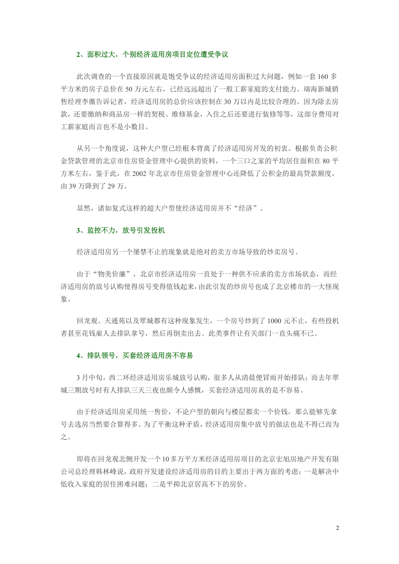 2003年我国经济适用房综合调研分析.doc 第2页