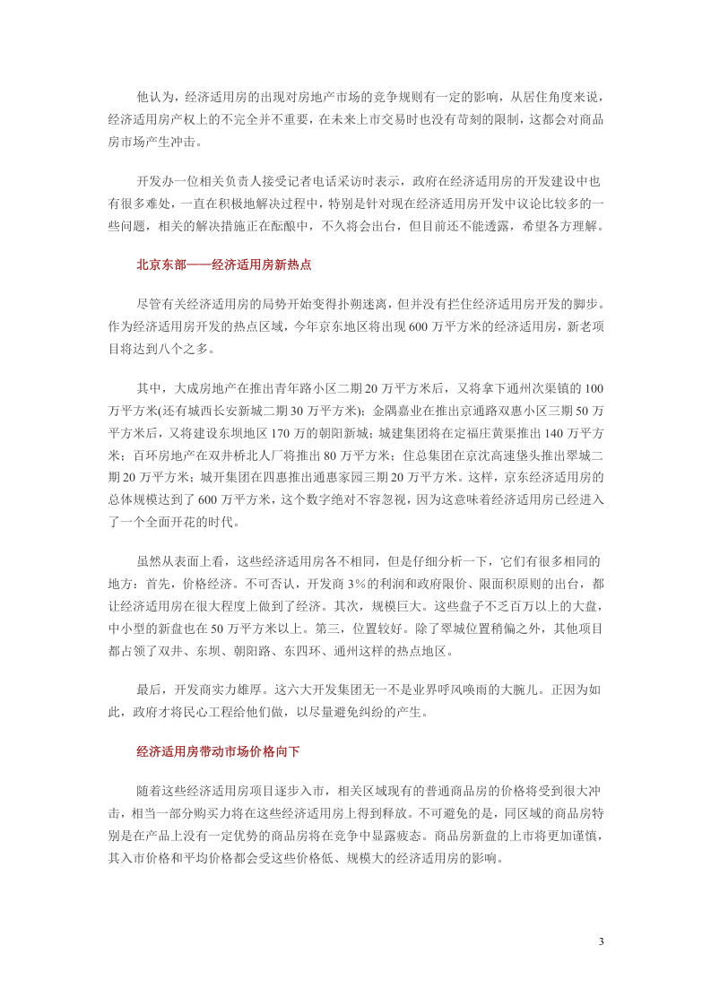 2003年我国经济适用房综合调研分析.doc 第3页