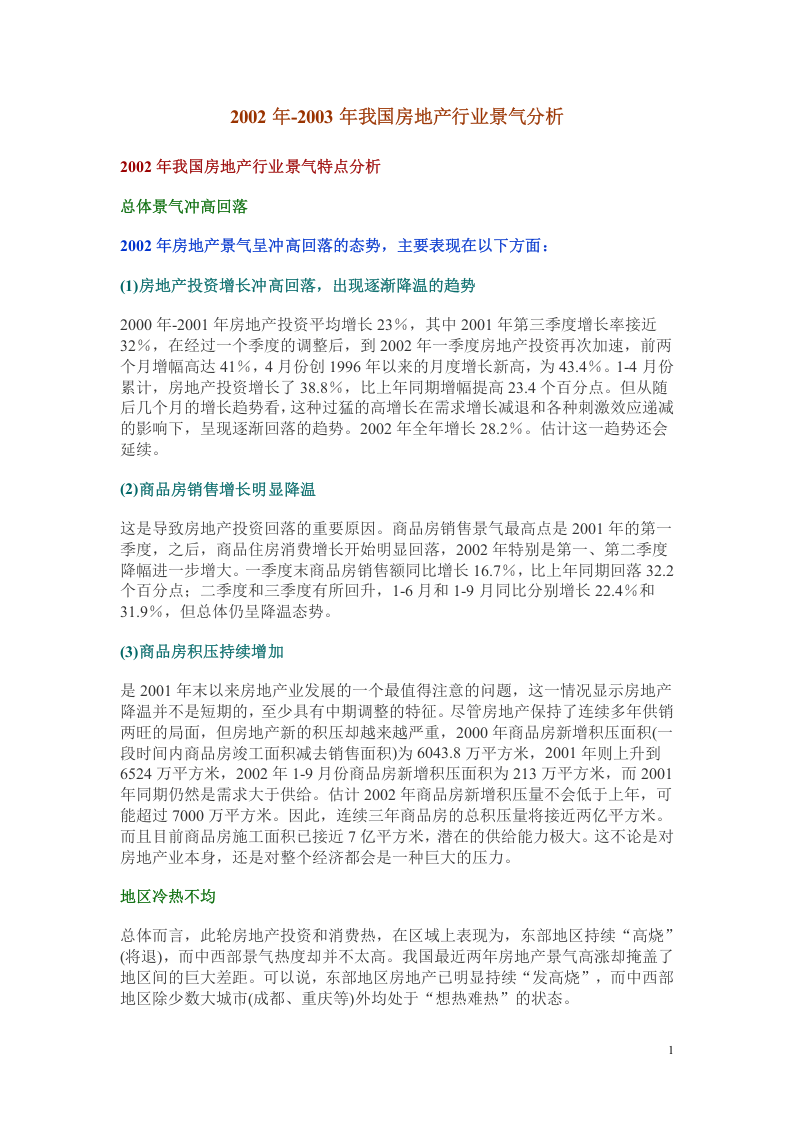 2002年2003年我国房地产行业景气分析.doc 第1页