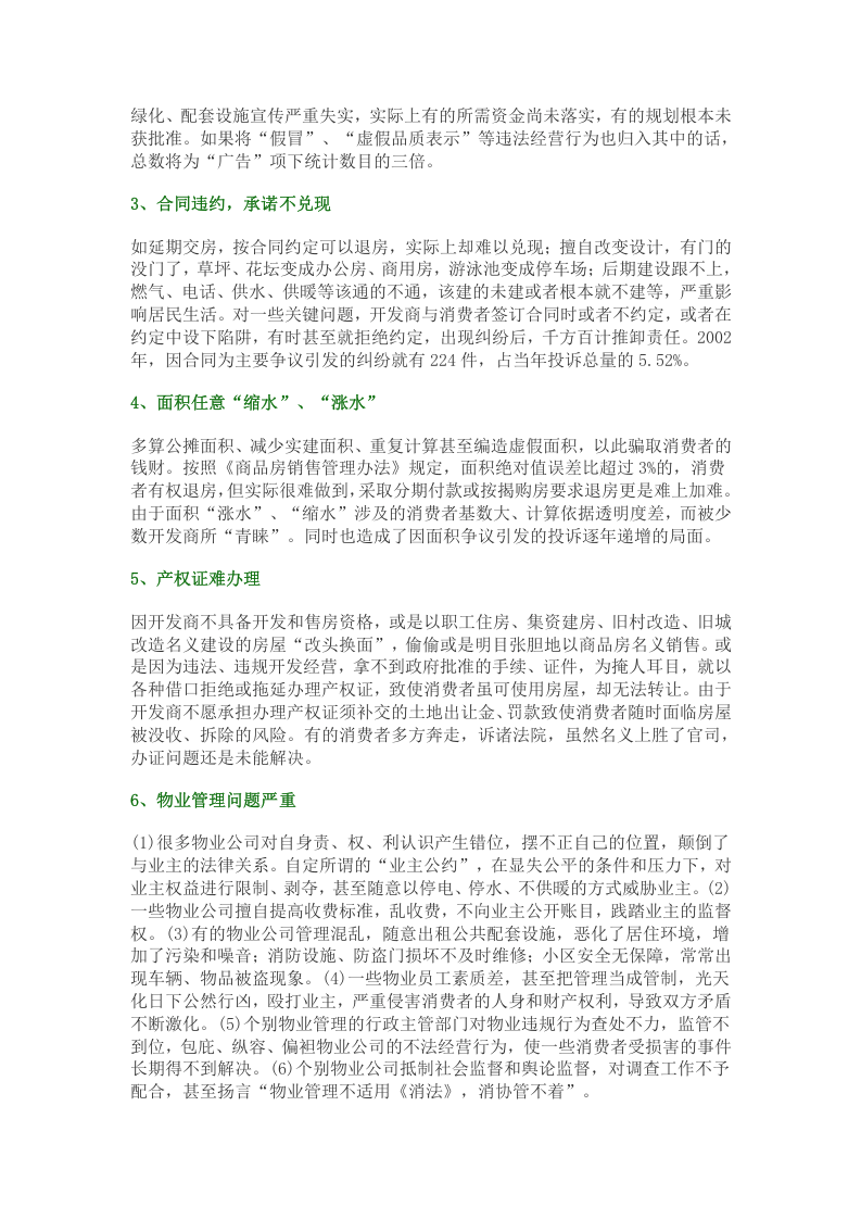 1998-2002年全国商品房投诉情况综述报告.doc 第2页