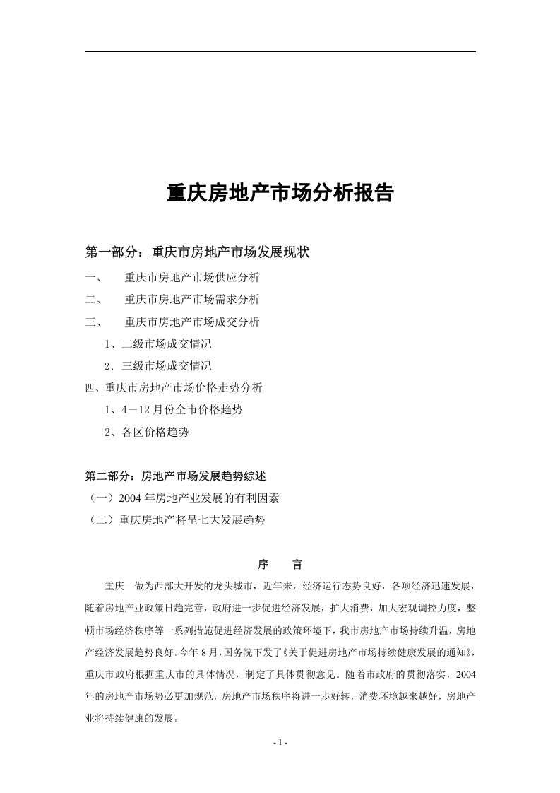重庆房地产市场分析报告.doc 第1页