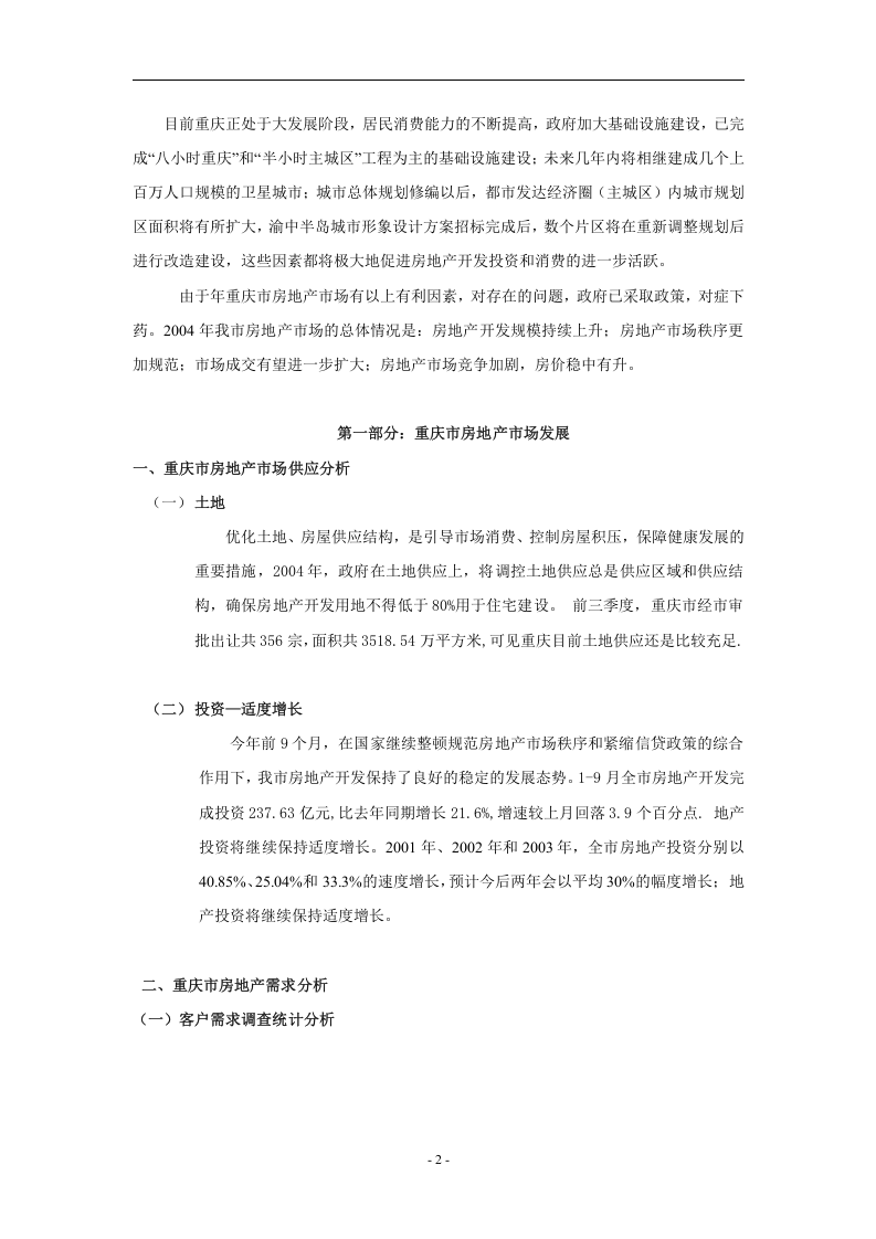 重庆房地产市场分析报告.doc 第2页