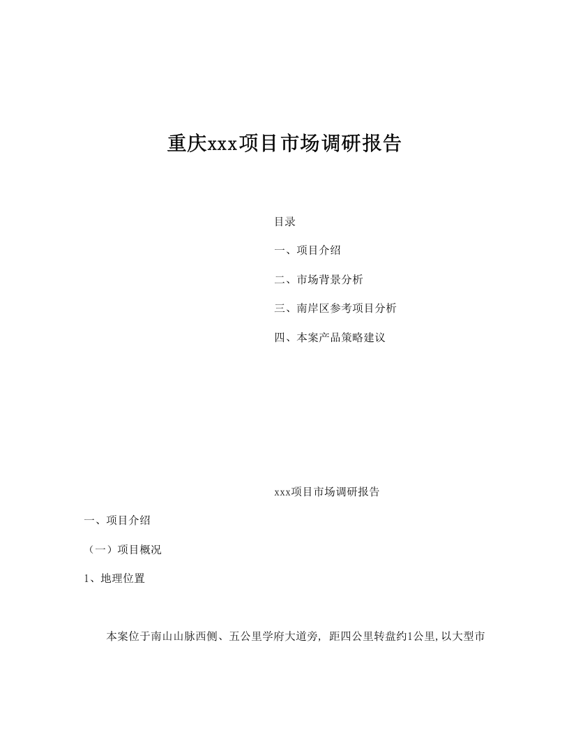 重庆xxx项目市场调研报告.doc 第1页