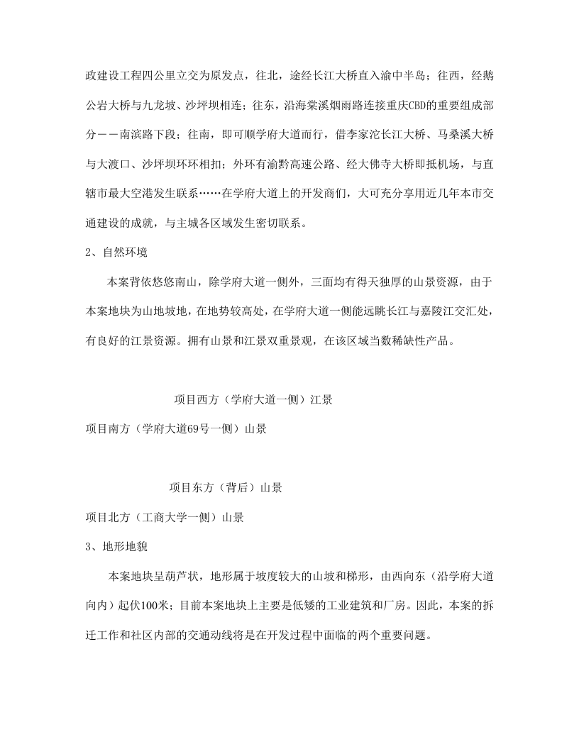 重庆xxx项目市场调研报告.doc 第2页