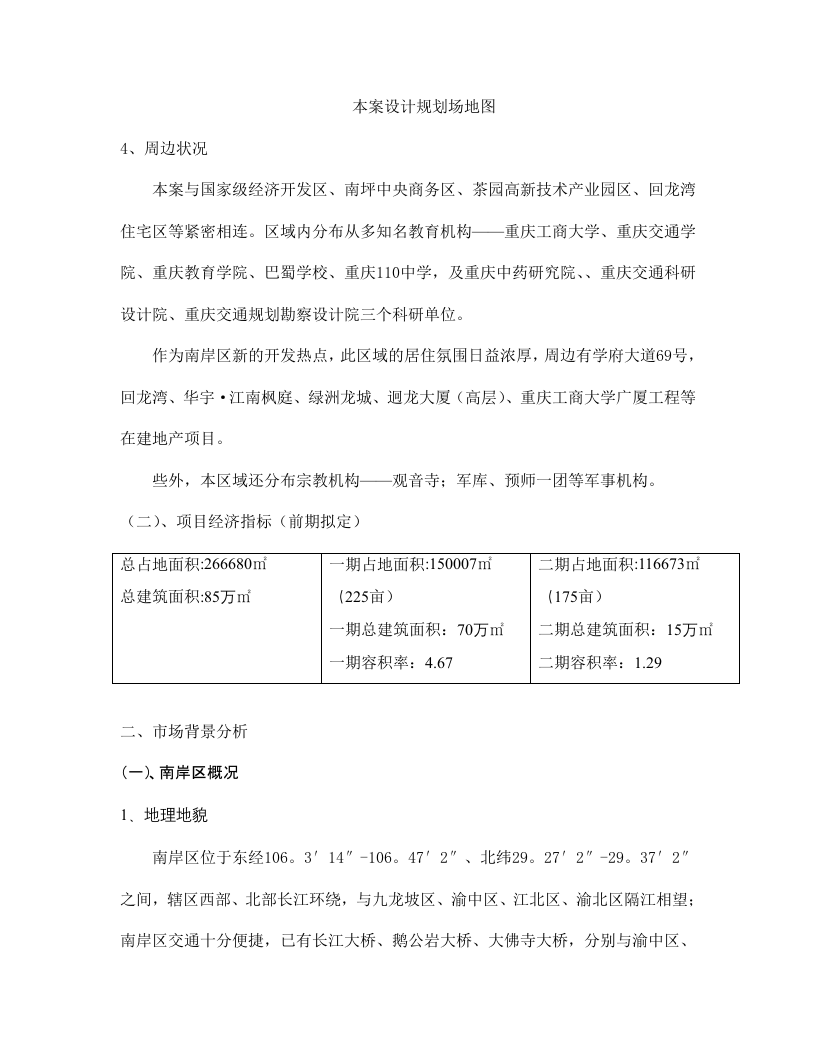 重庆xxx项目市场调研报告.doc 第3页