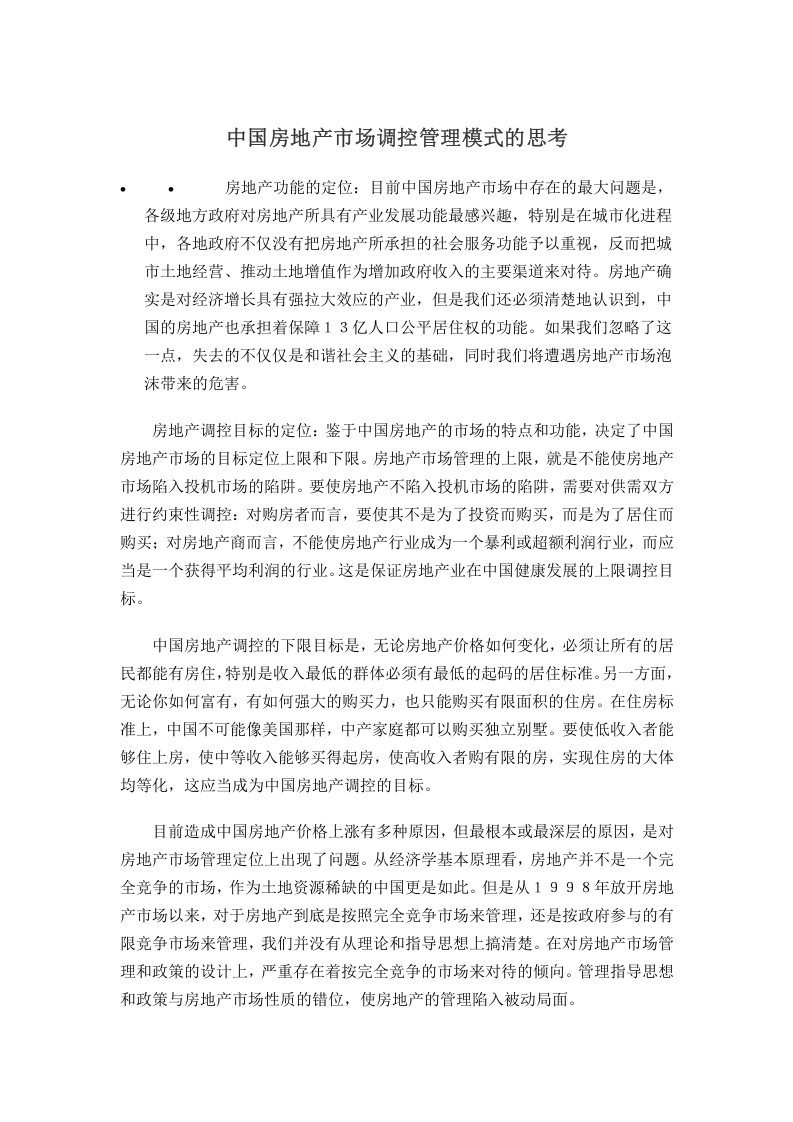 中国房地产市场调控管理模式的思考.doc 第1页
