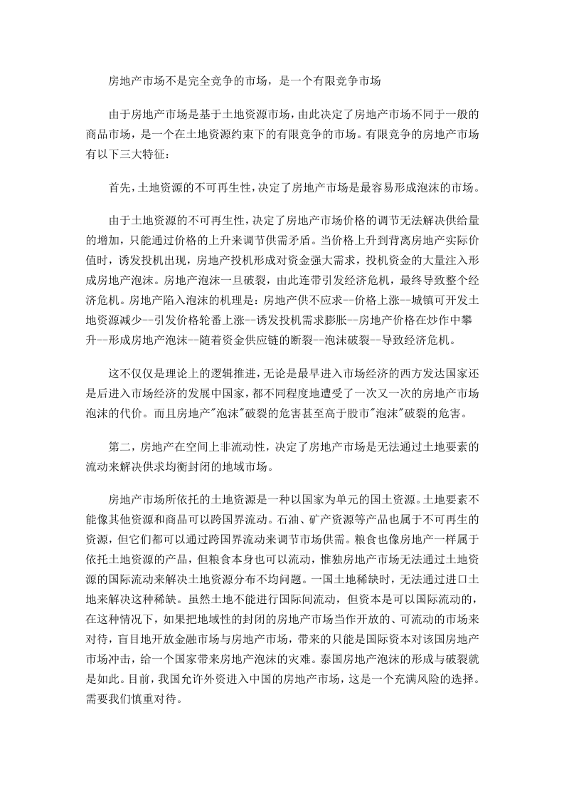 中国房地产市场调控管理模式的思考.doc 第2页