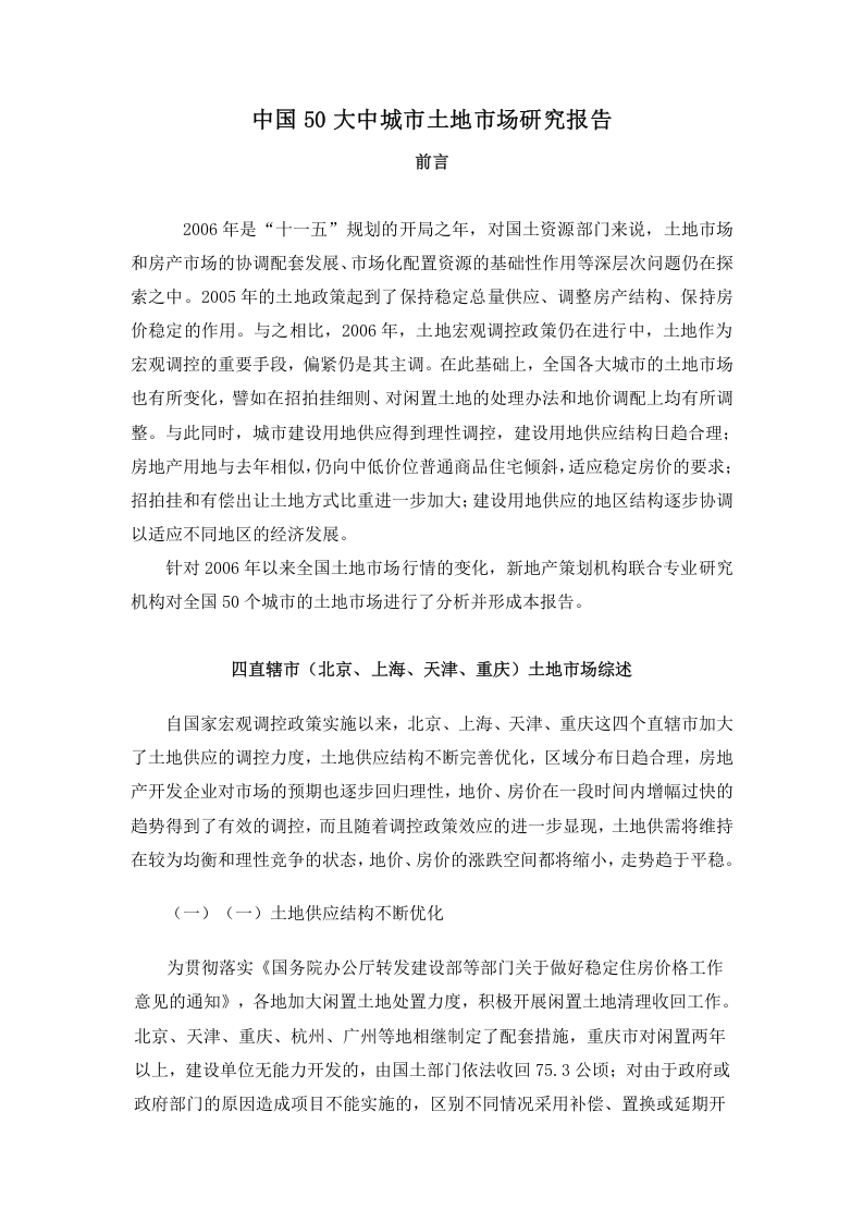 中国50大中城市土地市场研究报告.doc 第1页