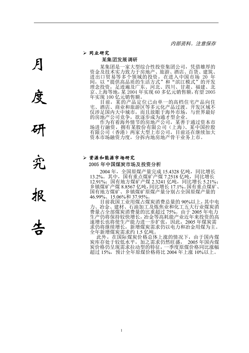 月度研究报告.doc 第1页