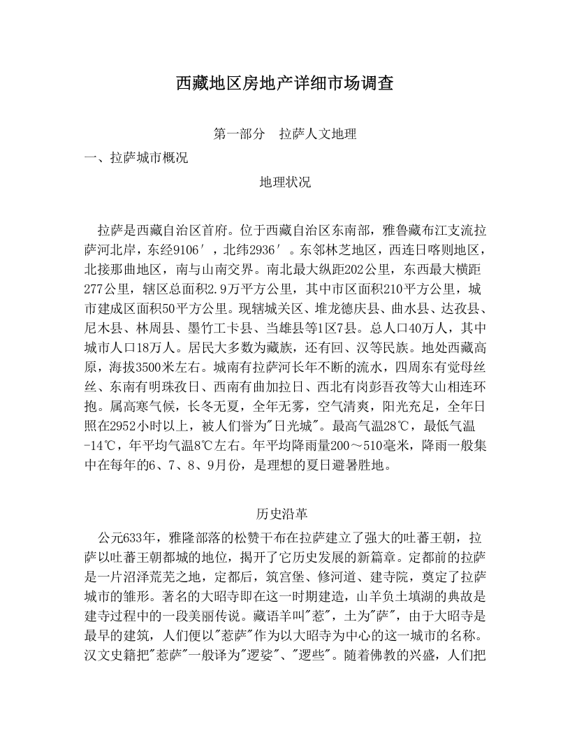 西藏地区房地产详细市场调查.doc 第1页