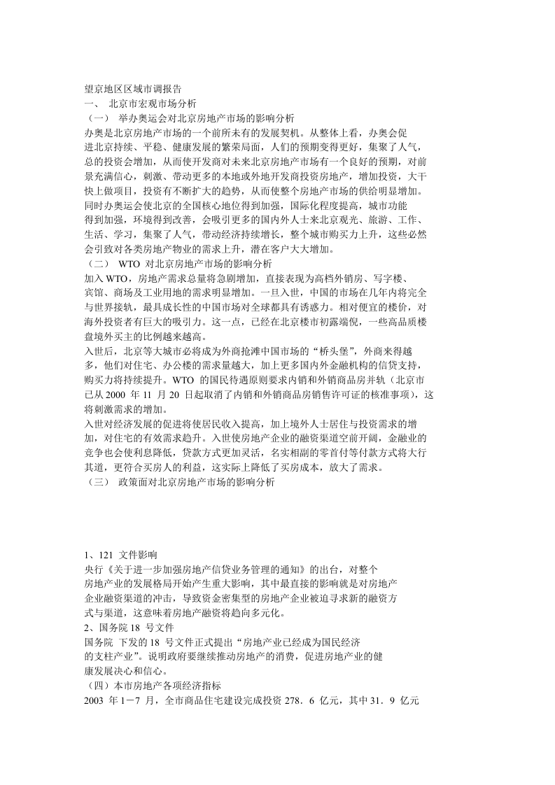 望京地区区域市调报告.doc 第1页