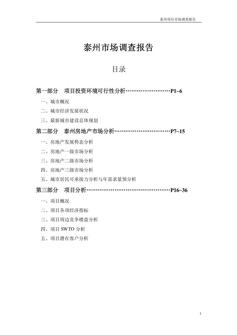 泰州市场调查报告.doc 第1页