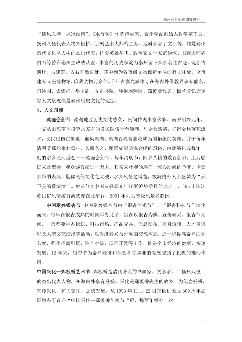 泰州市场调查报告.doc 第3页