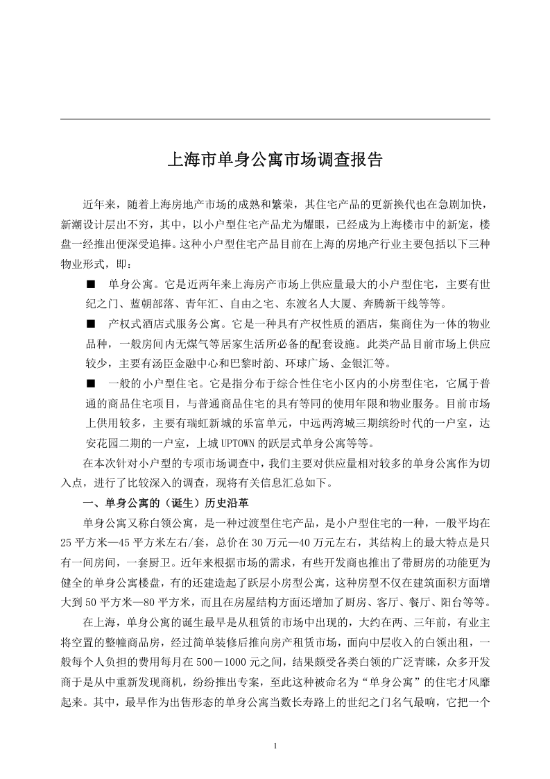 上海市单身公寓市场调查报告.doc 第1页