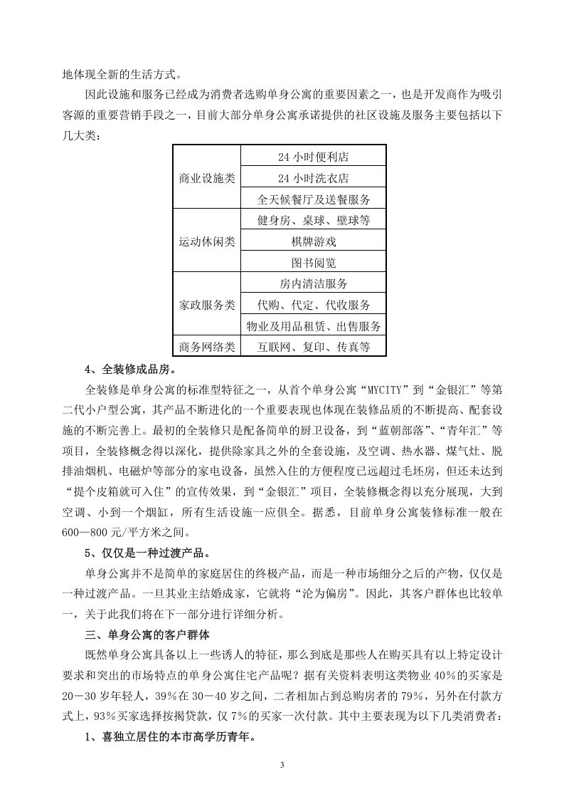 上海市单身公寓市场调查报告.doc 第3页