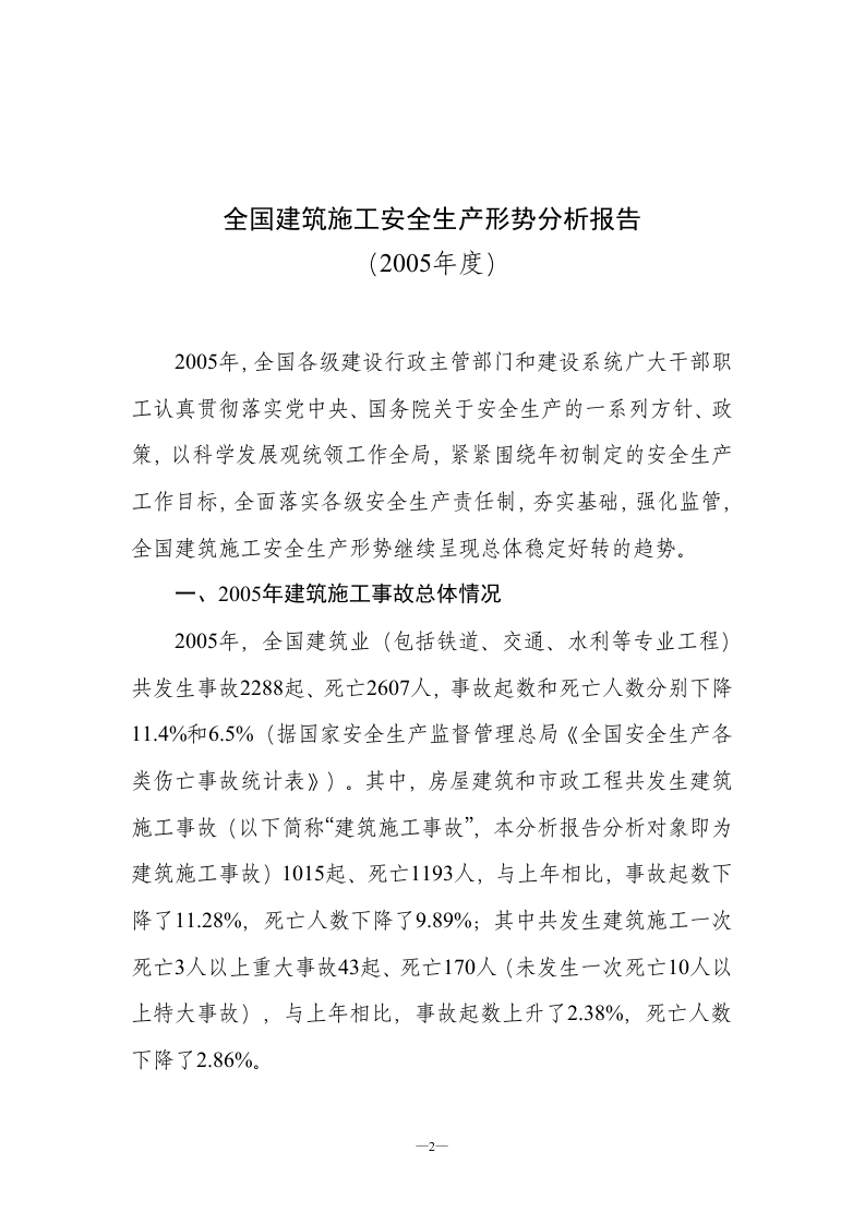 全国建筑施工安全生产形势分析报告.doc 第1页