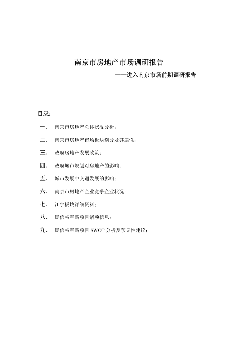 南京市房地产市场调研报告.doc 第1页