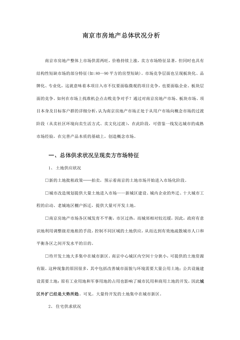 南京市房地产市场调研报告.doc 第2页