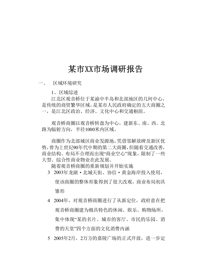 某市XX市场调研报告.doc 第1页