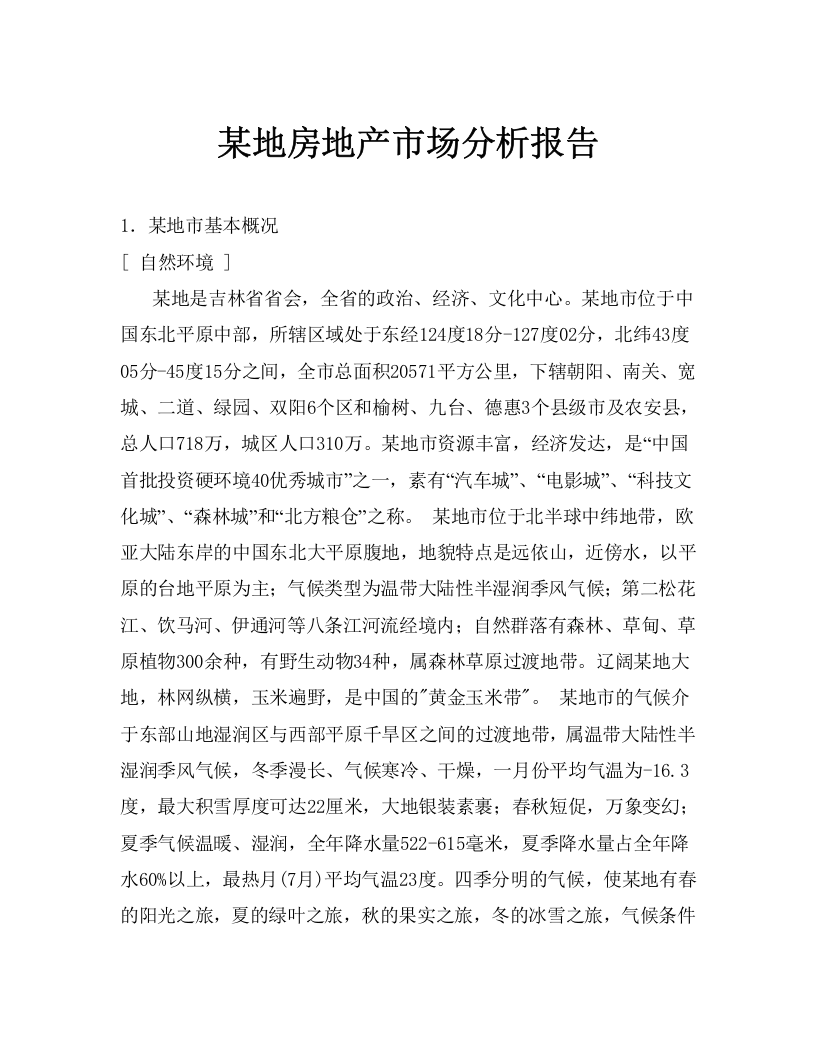 某地房地产市场分析报告.doc 第1页