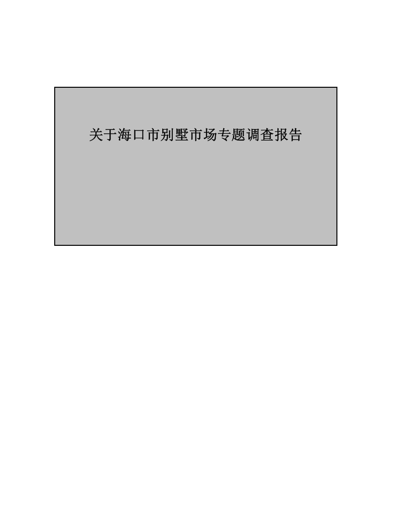 关于海口市别墅市场专题调查报告.doc 第1页