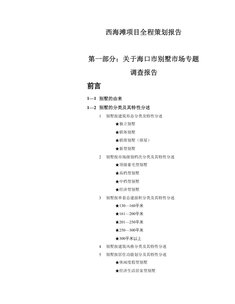 关于海口市别墅市场专题调查报告.doc 第2页