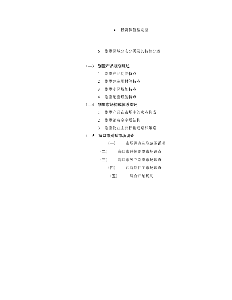 关于海口市别墅市场专题调查报告.doc 第3页