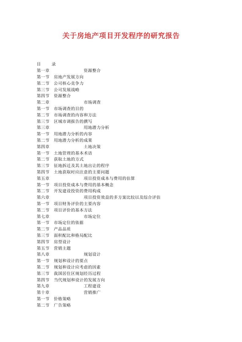 关于房地产项目开发程序的研究报告.doc 第1页