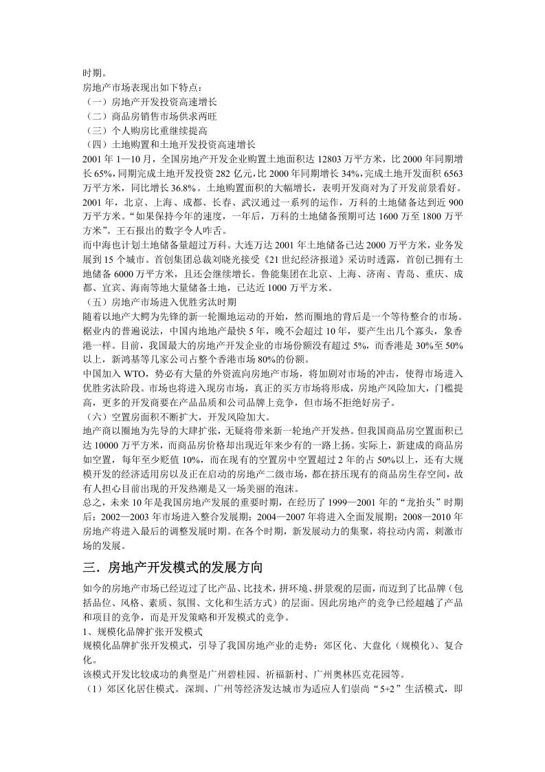 关于房地产项目开发程序的研究报告.doc 第3页