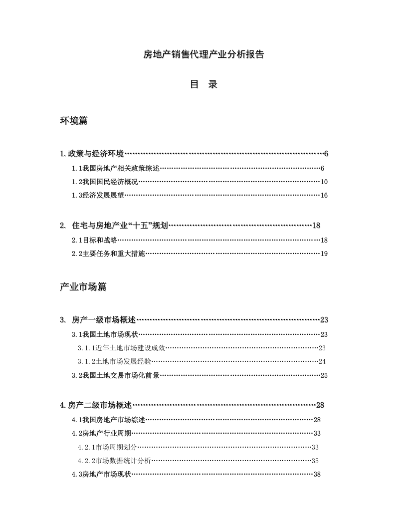 房地产销售代理产业分析报告.doc 第1页