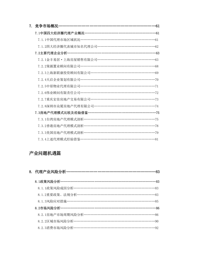 房地产销售代理产业分析报告.doc 第3页