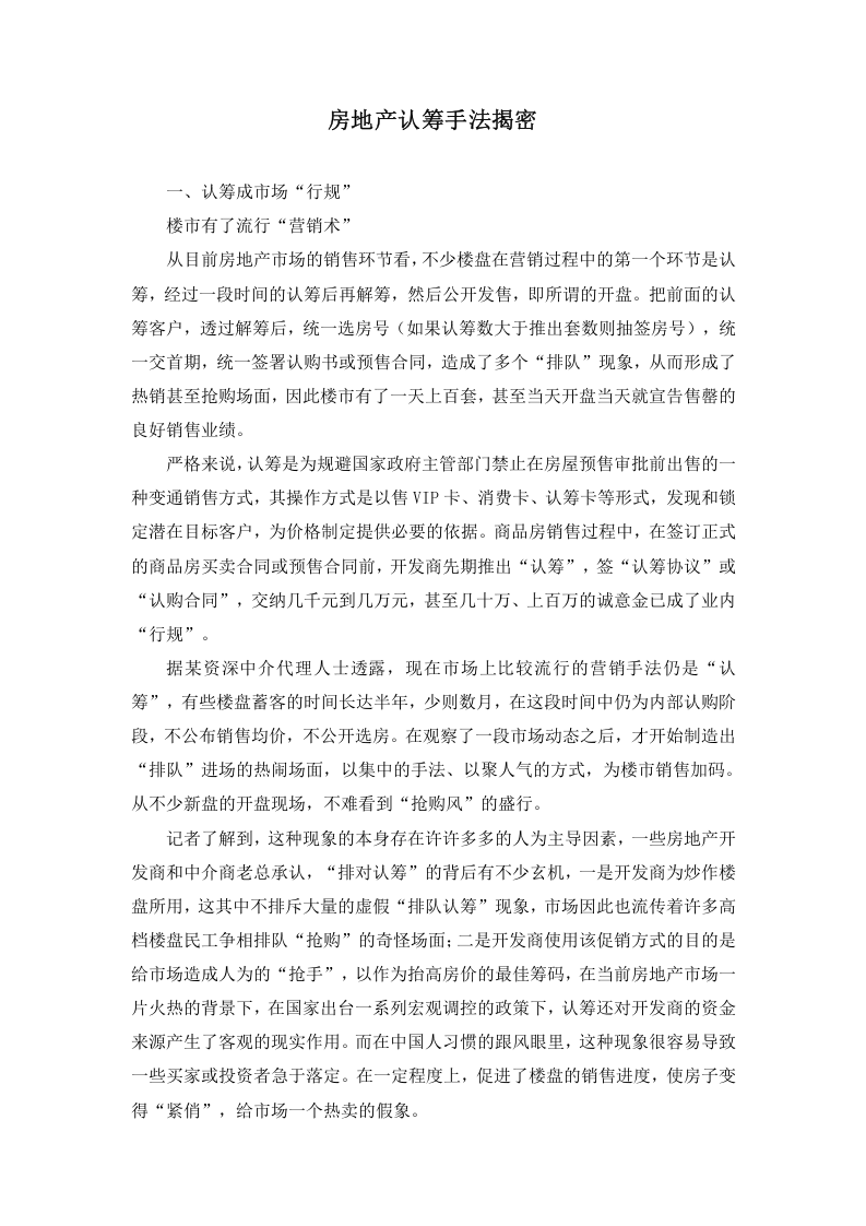 房地产认筹手法揭密.doc 第1页