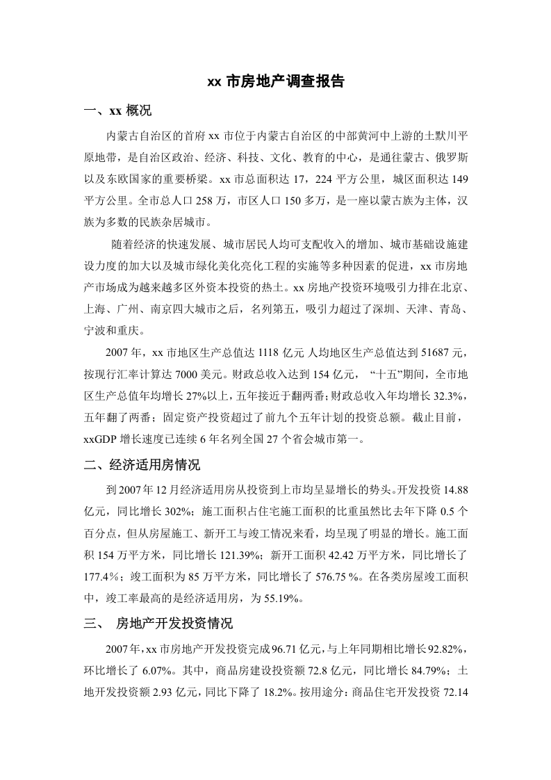 xx市房地产调查报告.doc 第1页