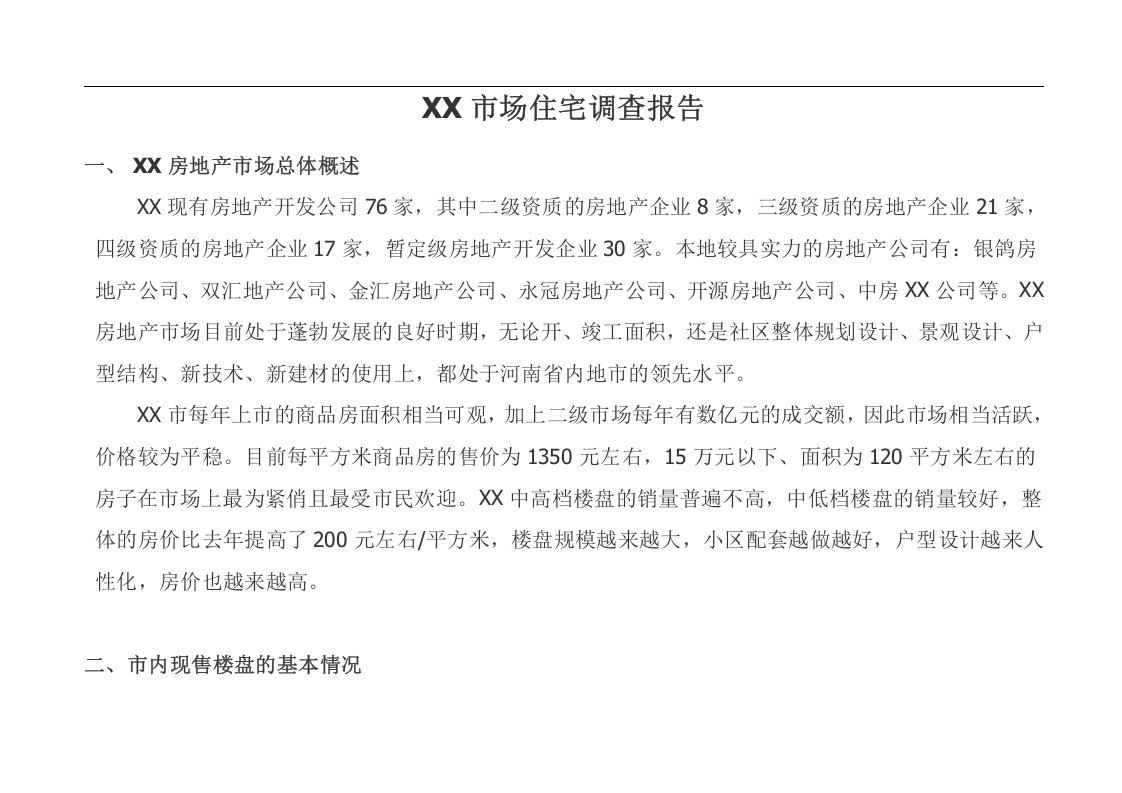 XX市场住宅调查报告.doc 第1页