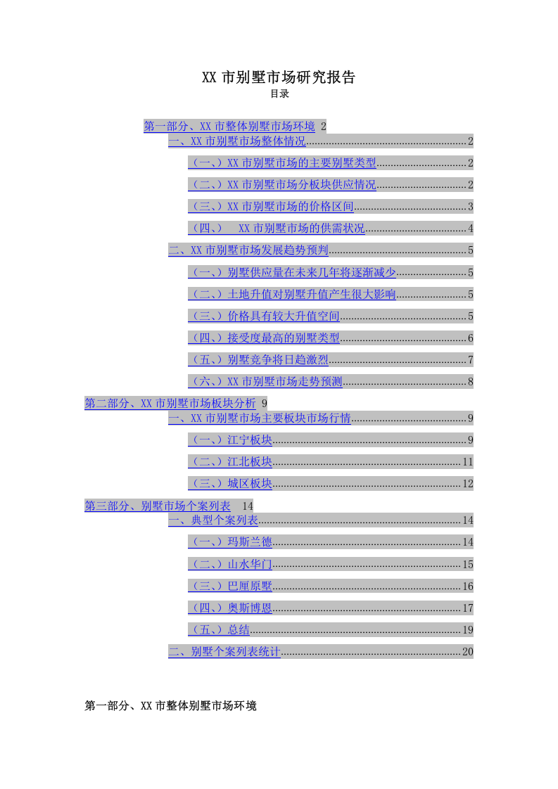 XX市别墅市场研究报告.doc 第1页