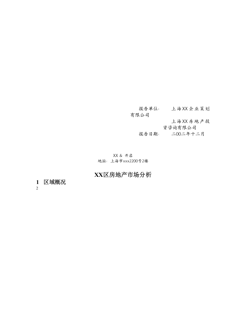 XX区房地产市场分析.doc 第1页