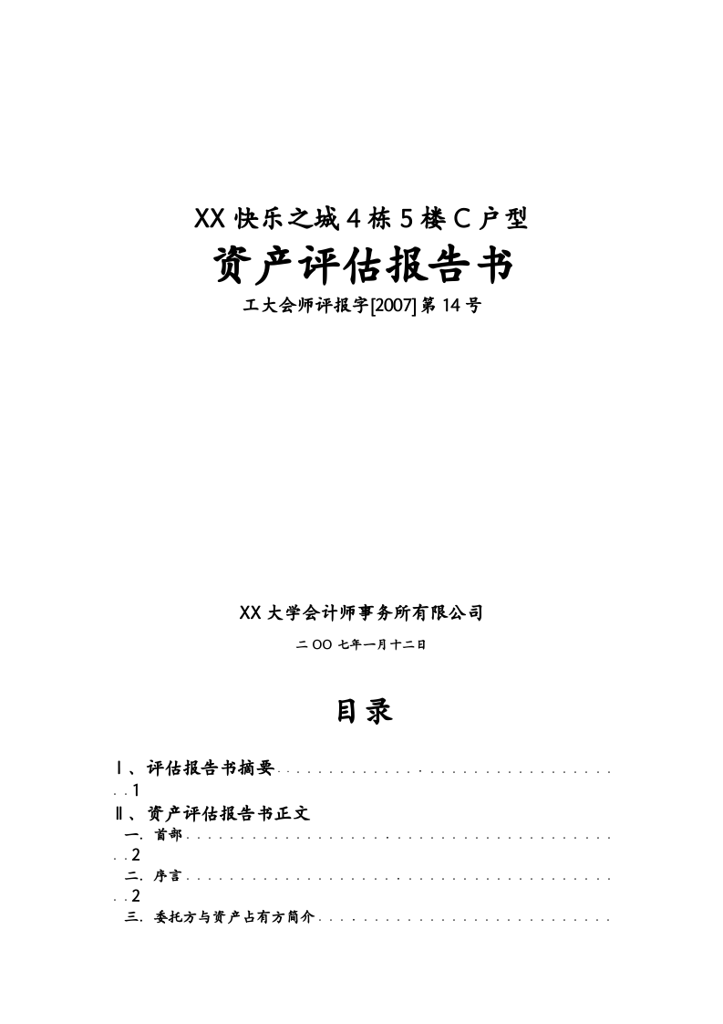XX快乐之城4栋5楼C户型.doc 第1页