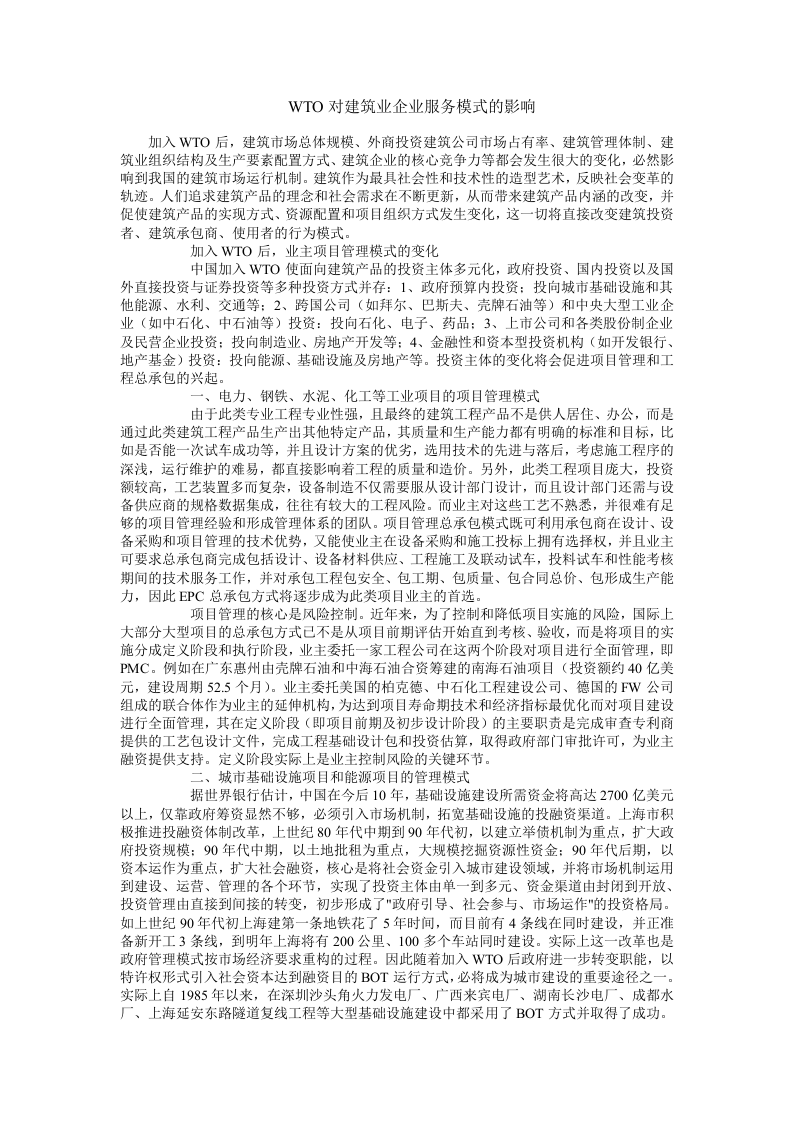 WTO对建筑业企业服务模式的影响.doc 第1页