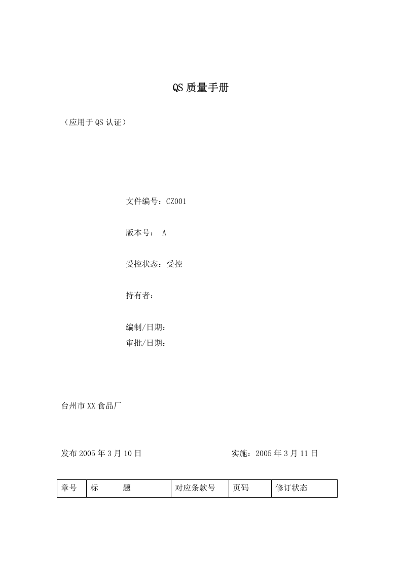 QS质量手册.doc 第1页
