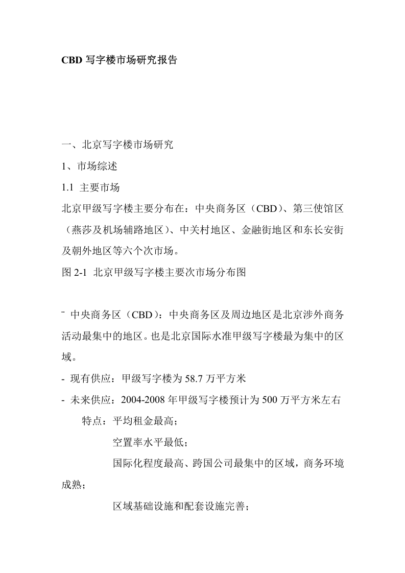 CBD写字楼市场研究报告.doc 第1页