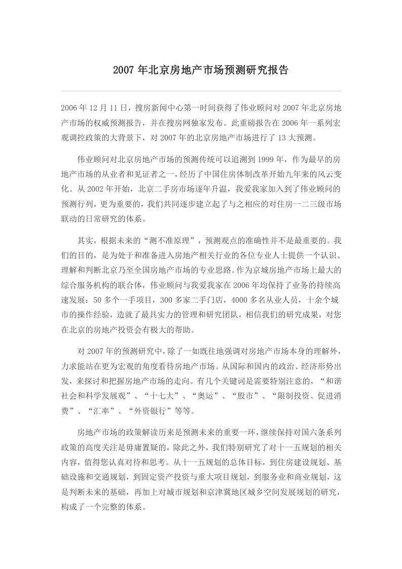 2007年北京房地产市场预测研究报告.doc 第1页