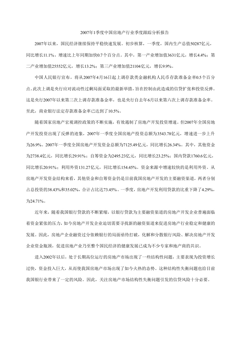 2007年1季度中国房地产行业季度跟踪分析报告.doc 第1页